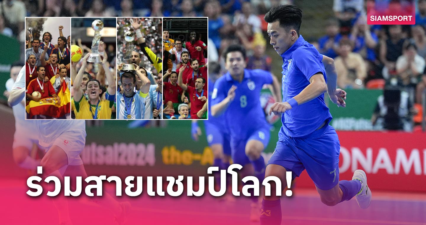 จับสลากเวิลด์คัพ ฟุตซอลทีมชาติไทย ร่วมสายแชมป์โลกแน่ๆหนึ่งทีม