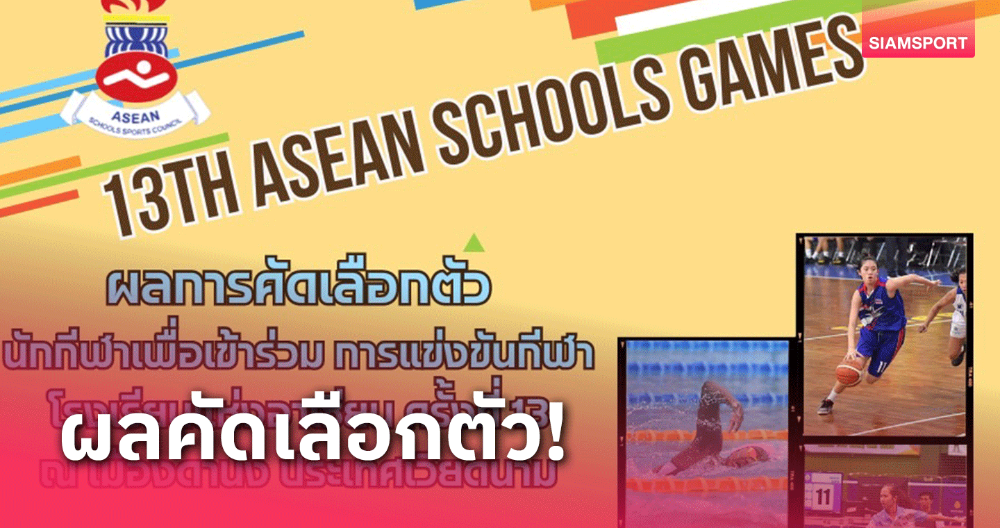 กรมพลศึกษาประกาศชื่อ นักเรียนไทย ทำศึกกีฬาโรงเรียนอาเซียนที่เวียดนาม