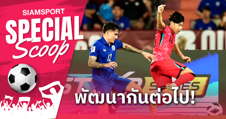 เต็มที่แล้ว! บทสรุป 5 ข้อ ทีมชาติไทย พ่ายเกาหลีใต้ 0-3