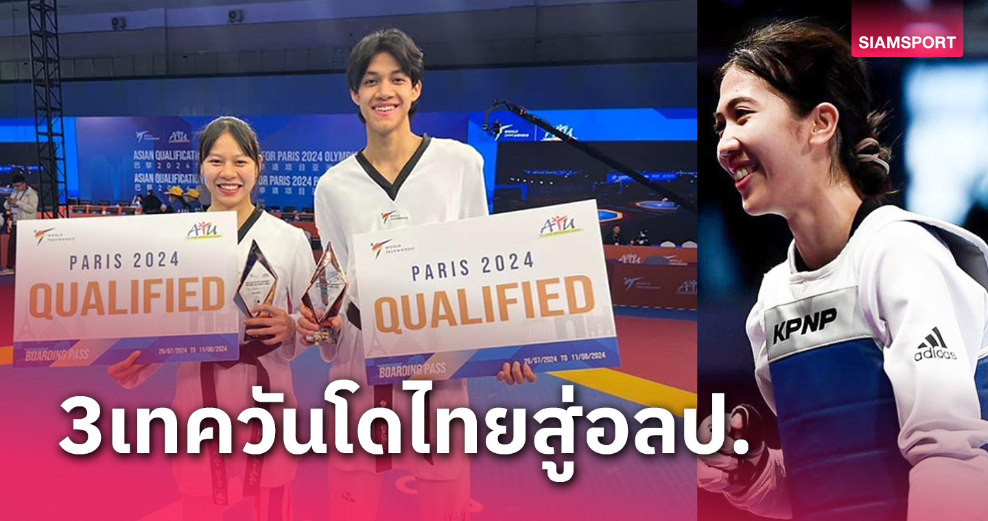 "เทนนิส-หยู-ใบเตย" 3 จอมเตะไทยในโอลิมปิก 2024