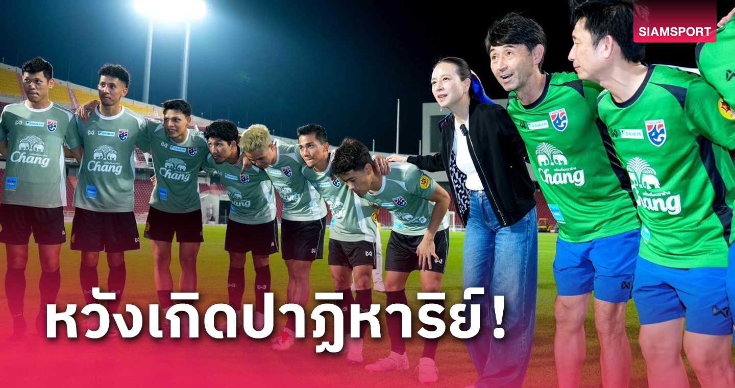 "มาดามแป้ง" เชื่อมั่นในพลังแฟนบอลช่วยทีมชาติไทยทำผลงานตามเป้า