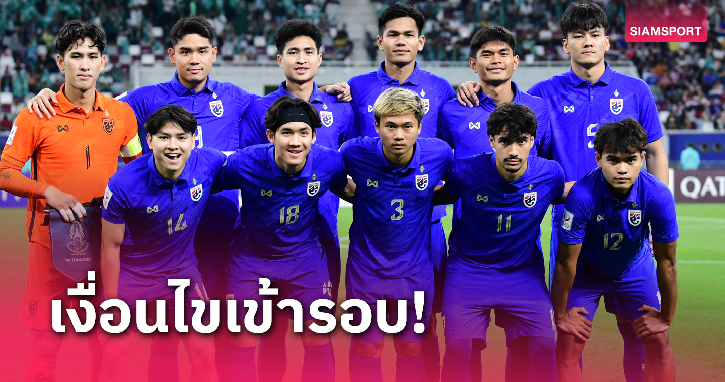 ชนะอาจไม่พอ! เปิดเงื่อนไข ทีมชาติไทย ยู23 ลุ้นเข้ารอบชิงแชมป์เอเชีย