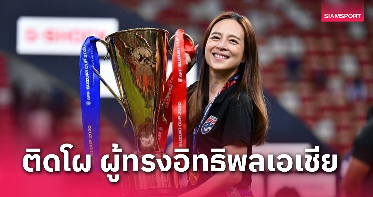 1 ใน 8 แห่งวงการกีฬาไทย! "มาดามแป้ง" ติดโผ 100 ผู้ทรงอิทธิพลระดับเอเชีย