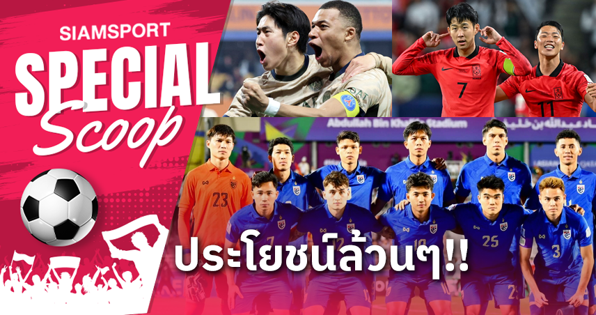 5 สิ่งที่ "ทีมชาติไทย" จะได้จากการดวลเกาหลีใต้