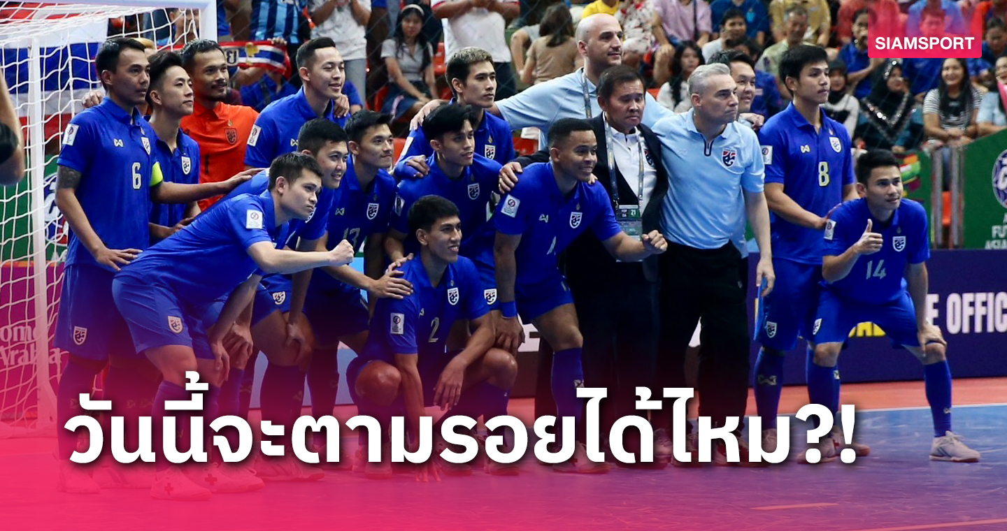 ย้อนรอยเกมชี้ชะตา ฟุตซอลทีมชาติไทย คว้าตั๋วไปฟุตซอลโลก 