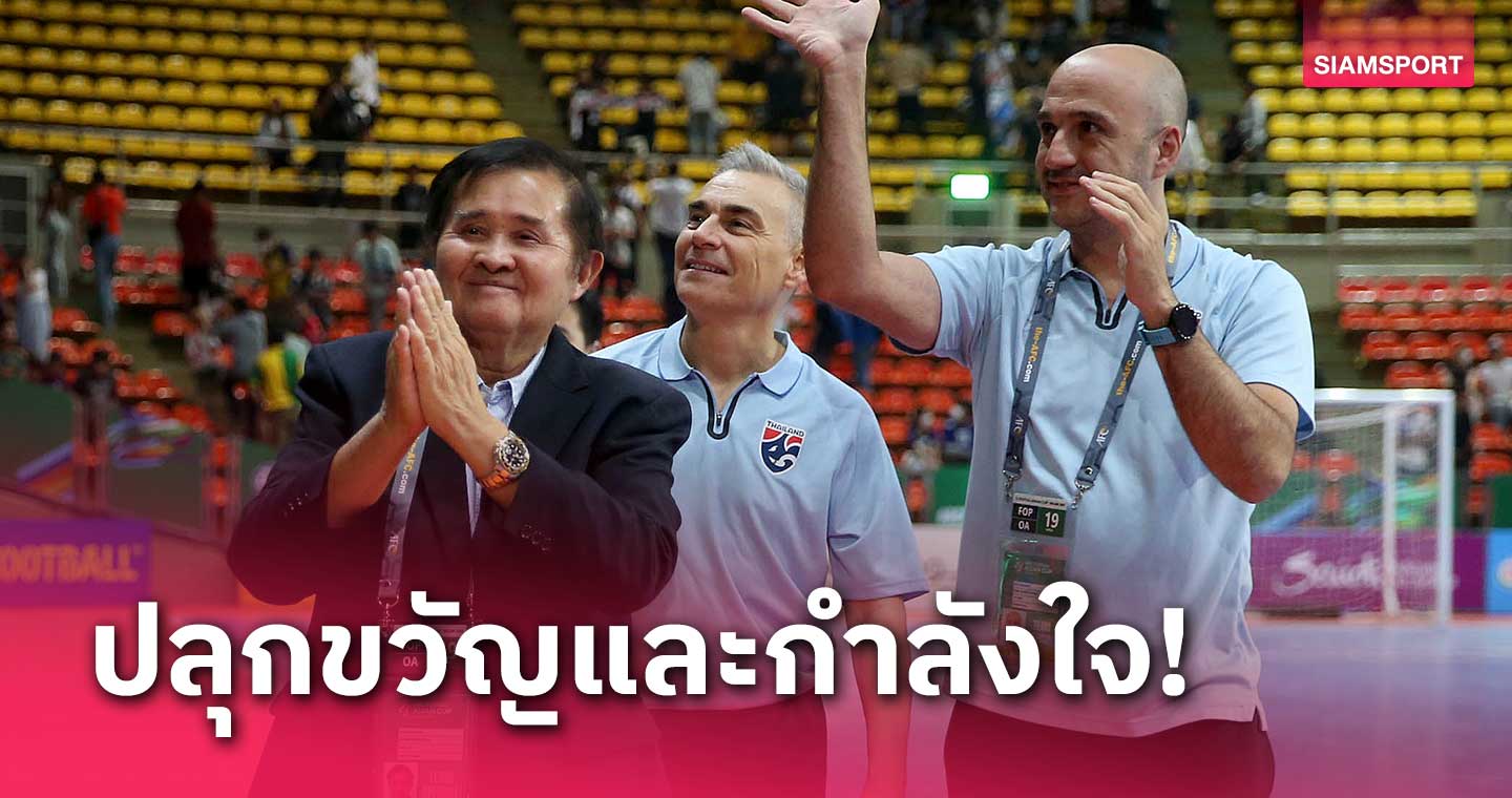 รอลุ้นยอดอัดฉีด ฟุตซอลทีมชาติไทย ประกาศแน่หลังจบเกมดวลเวียดนาม
