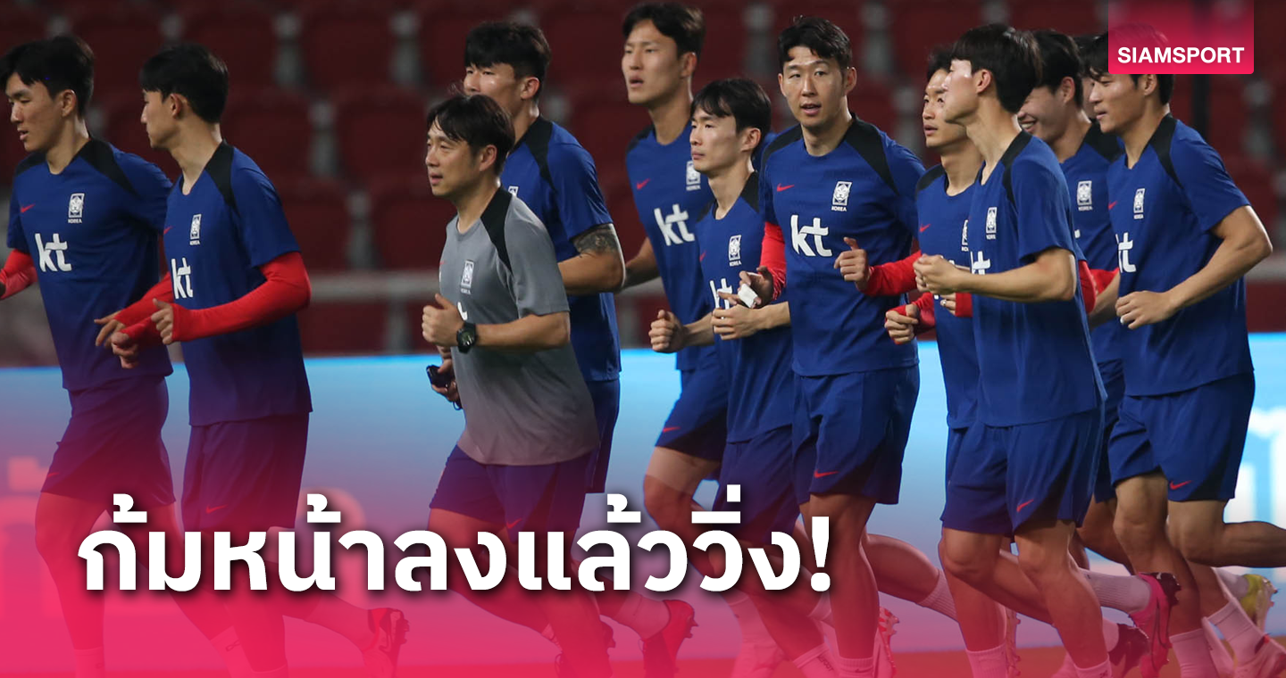 ทีมชาติเกาหลีใต้ผุดแคมเปญ สู้ทีมชาติไทย