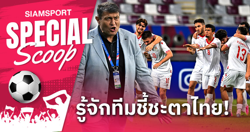เจาะ 5 ข้อ! วิเคราะห์บอล "ทาจิกิสถาน"คู่ดวล ทีมชาติไทย U23 