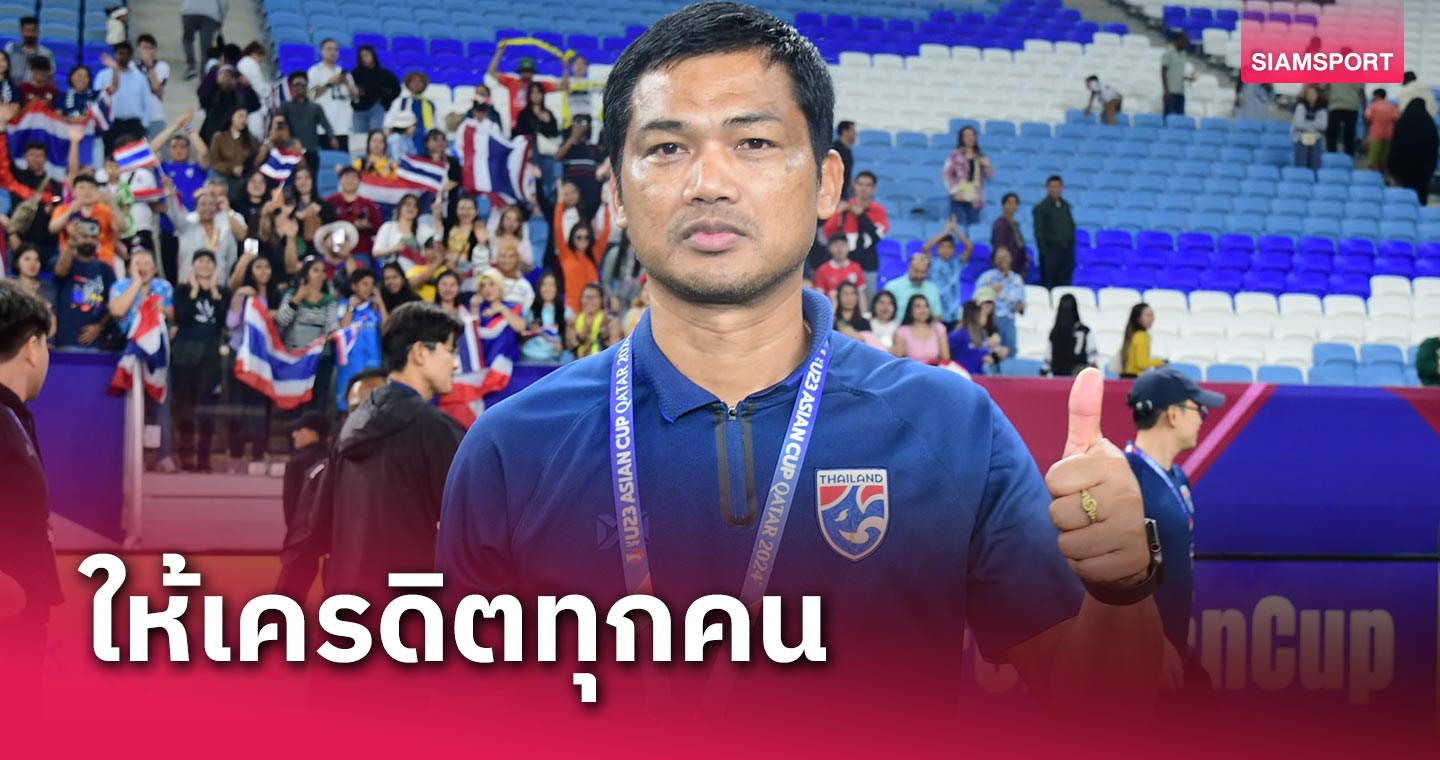 "อิสสระ ศรีทะโร" ให้เครดิตทุกคน หลังทีมชาติไทย U23 ประเดิมคว้าชัยปรีโอลิมปิก