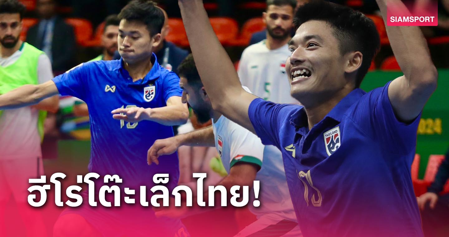 ฮีโร่ฟุตซอลทีมชาติไทย! รู้จัก "เทอดศักดิ์ เจริญพงษ์" ผู้ซัดประตูซิวตั๋วฟุตซอลโลก