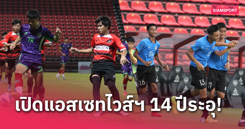 อบจ.ชัยนาท ควง Sporting Thailand เข้ารอบ แอสเซทไวส์ สยามกีฬาคัพ U14 
