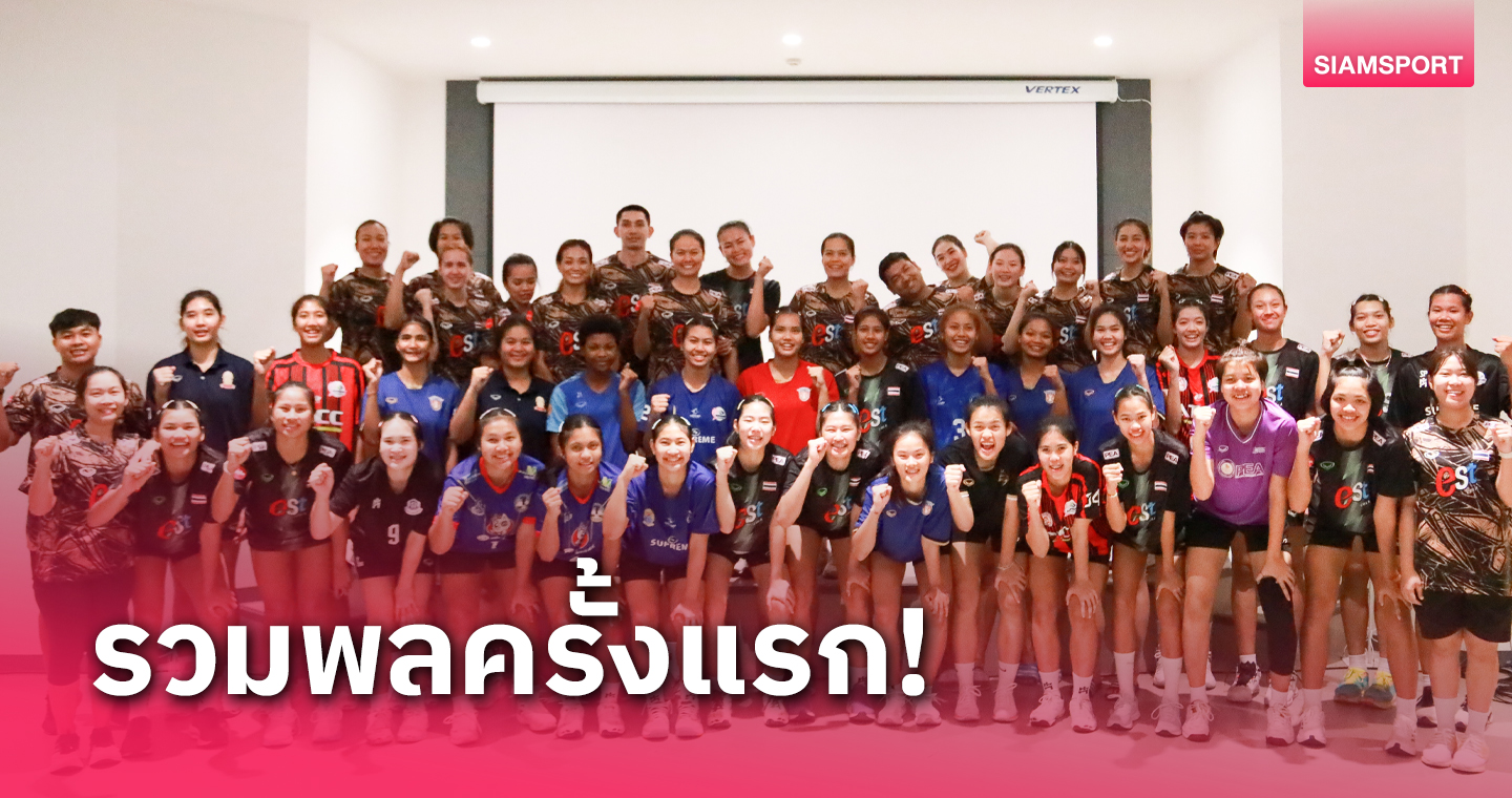 วอลเลย์บอลหญิงทีมชาติไทยเข้าแคมป์รายงานตัวเตรียมฝึกซ้อมลุยศึกปี 2024 