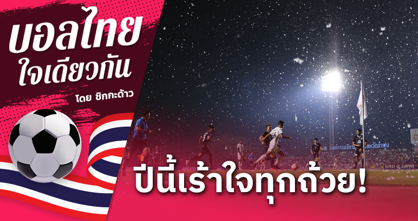 2023-24 ฟุตบอลไทย สนุกทุกลีกและทุกถ้วย!!