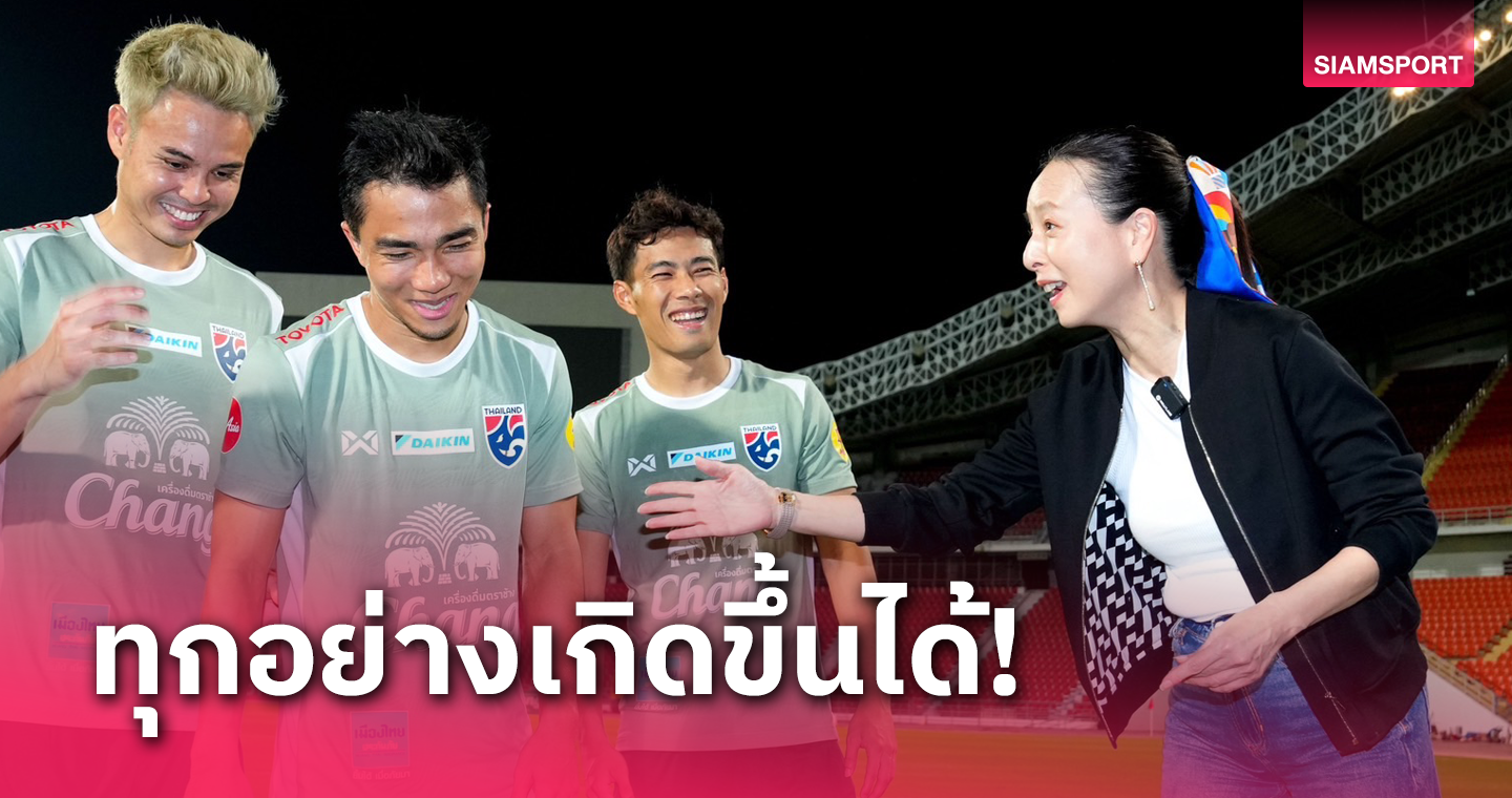 "มาดามแป้ง" สั่งลุย หวังทีมชาติไทยทำผลงานเซอร์ไพรส์เกมเยือนเกาหลีใต้