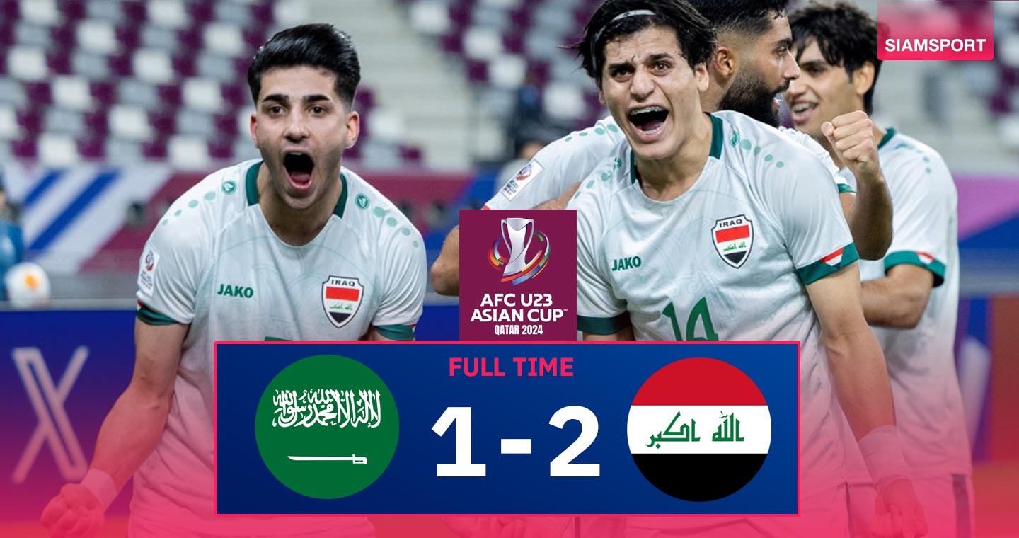 ผลบอล : ทีมชาติอิรัก U23 แชมป์กลุ่ม! อัด ซาอุดีอาระเบีย U23 ควงเข้า 8 ทีมเอเชียน คัพ