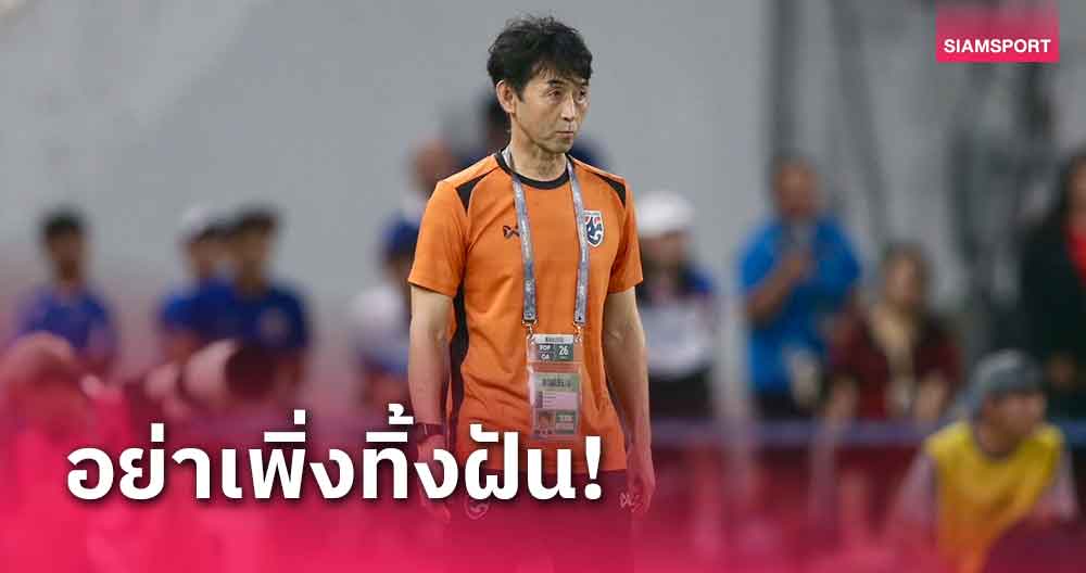ยังมีหวัง! อิชิอิ ยังมั่นใจทีมชาติไทยมีโอกาสเข้ารอบศึกคัดบอลโลก