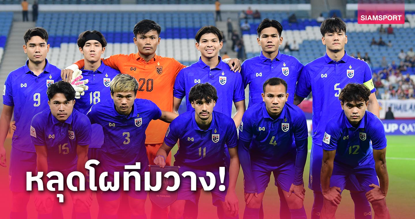ตกรอบมีผล! ทีมชาติไทย U23 หลุดโผทีมวางคัดเลือกเอเชีย 2026