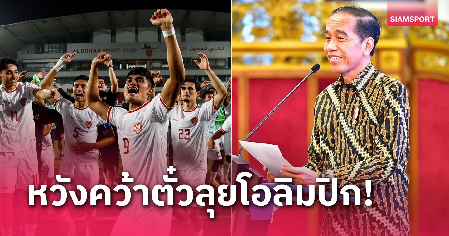 ประธานาธิบดีอิเหนา สดุดีทีมชาติอินโดนีเซีย U-23 ลุ้นไปโอลิมปิกรอบ68ปี