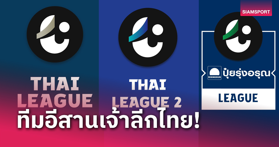 ลีกไทย 2023-24 มีสะเทือน! เมื่อทีมจากอีสานจ่อคว้าแชมป์ทุกระดับ