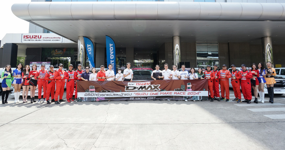 อีซูซุ ท้าประลองความเร็วในการแข่งขันรถยนต์ทางเรียบ "ISUZU ONE MAKE RACE 2024" 