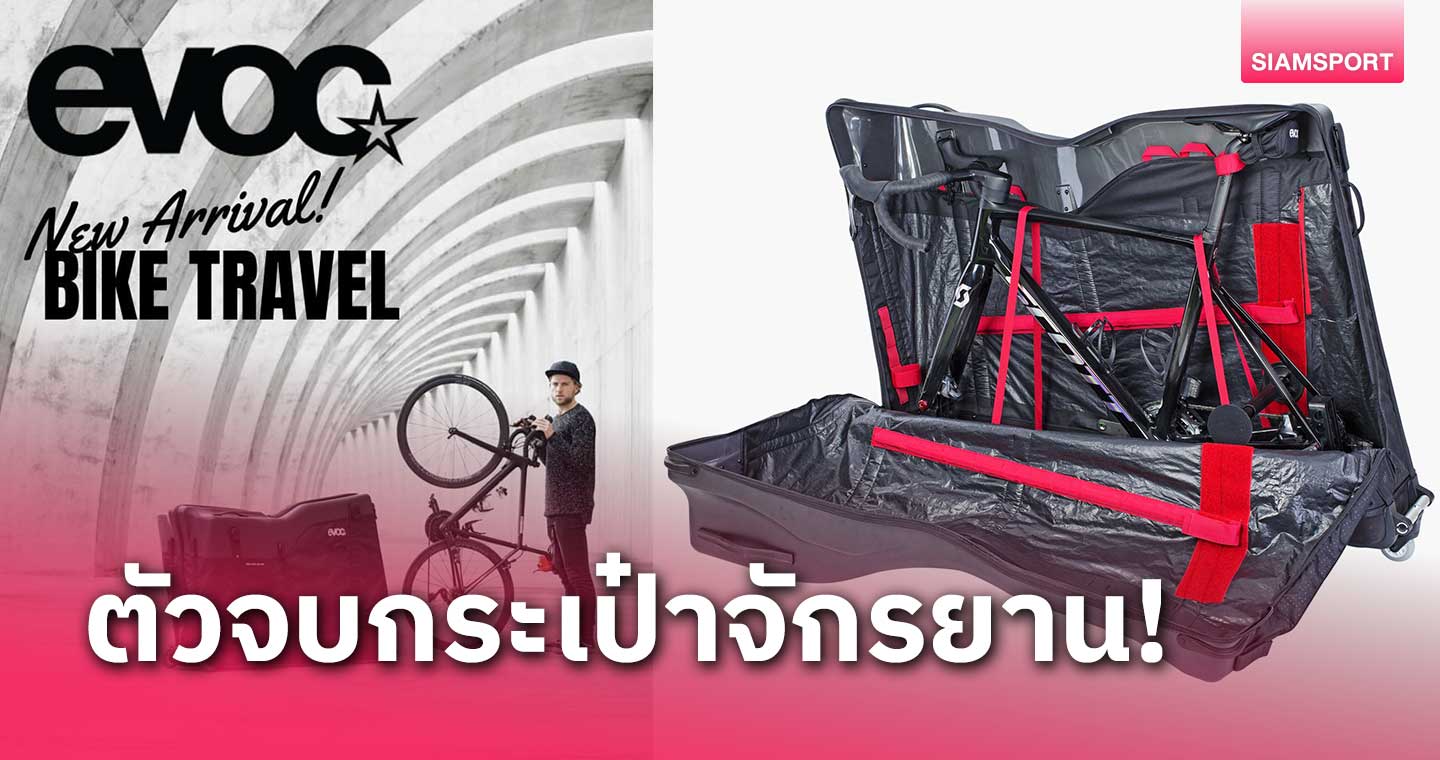 EVOC Bike Travel Bag กระเป๋าจักรยานสำหรับนักปั่น