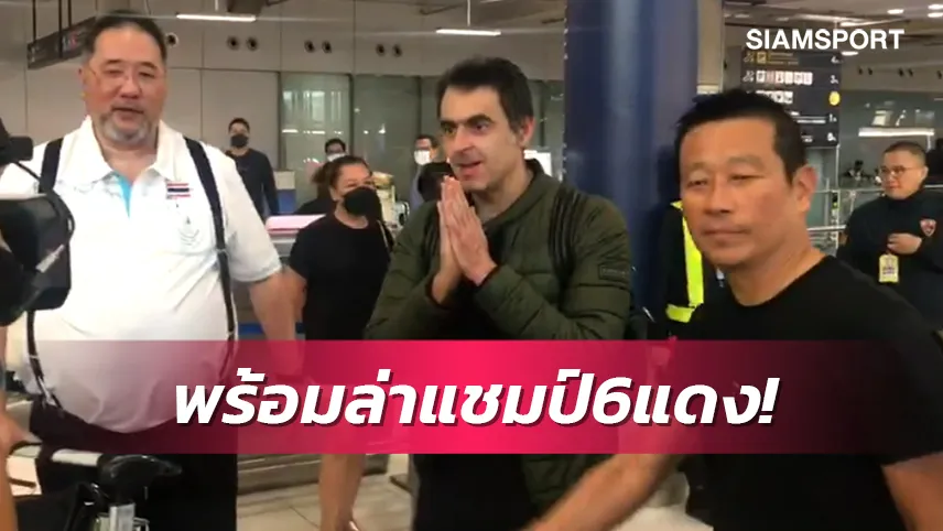 "รอนนี่"ถึงไทยแล้วพร้อมดวลคิวปทุมธานี6แดงโลกเย็นนี้