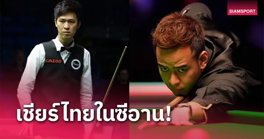 เชียร์ 3 นักสอยคิวไทยศึกซีอาน "รอนนี่-จัดด์" ตัวเต็งสนุ้กซีอาน