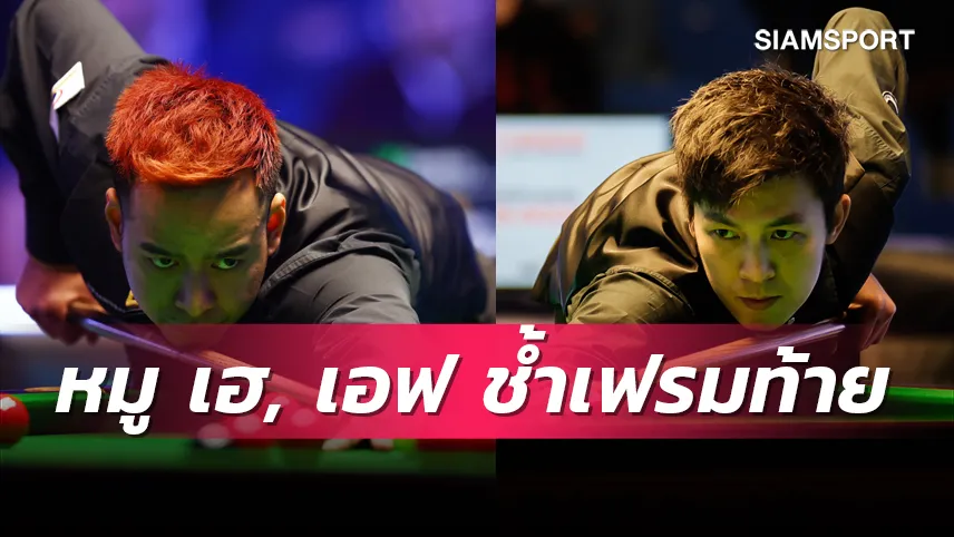 หมู เฮชิงดำซิวตั๋วเข้าครูซิเบิลสุดระทึก, เอฟ ช้ำแพ้เฟรมตัดสิน