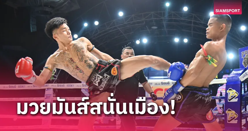 ผลมวย : แจ้งเกิดได้สำเร็จ มังกรเพขร บดชนะแต้ม สั่งฟ้า ได้สุดมันส์