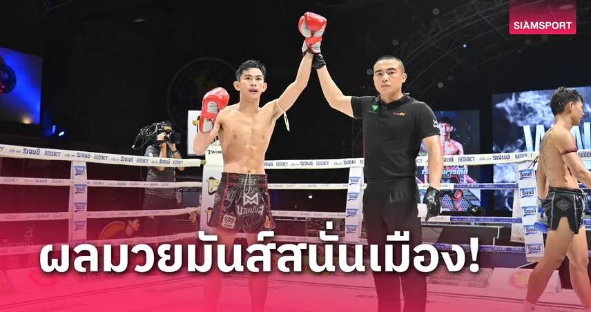 ผลมวย: ลุ้นต่อภาค 3 ชายโทน ชนะย้ำแค้น ปืนใหญ่ ชนิดบีบหัวใจแฟน