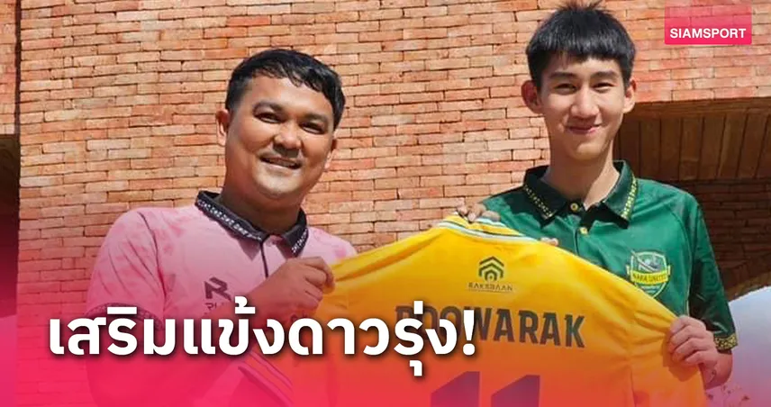 ลูกชาย "สมรักษ์ คำสิงห์"เซ็นร่วมทัพ นรา ยูไนเต็ด ลุยไทยลีก 3