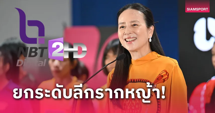 แฟนเฮลั่น!"มาดามแป้ง" ยืนยัน NBT2 ยิงสดรอบชปล.ทุกสัปดาห์ยาวถึงนัดชิงฯ