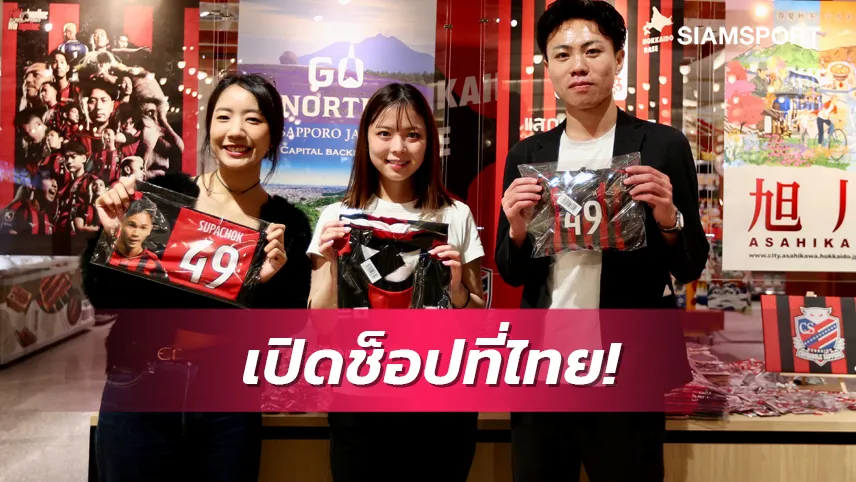 เอาใจแฟนคลับไทย! ซัปโปโร เปิดบูธขายของที่ระลึกในห้างใจกลางกรุงเทพ