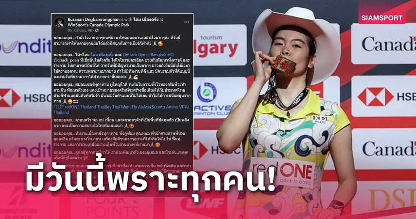 ครีม บุศนันทน์ ขอบคุณทุกกำลังใจหลังคว้าแชมป์แบดมินตัน แคนาดา