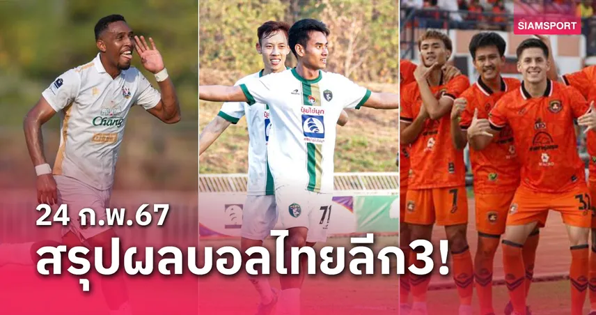 ศรีสะเกษผงาดแชมป์โซนอีสาน-สรุปผลฟุตบอลไทยลีก 3 ครบ 3 โซน