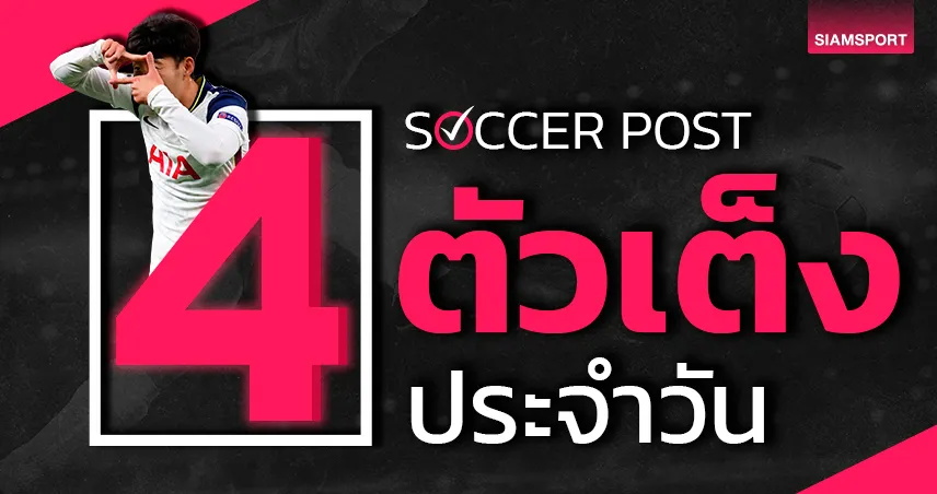 20 รับ 100 กิมาไรช์ ใสแจ๋ว, ซัลซ์บวร์ก กะซวกไส้! ชี้ 4 ตัวเต็งบอลน่าเชียร์ 21 ส.ค.67