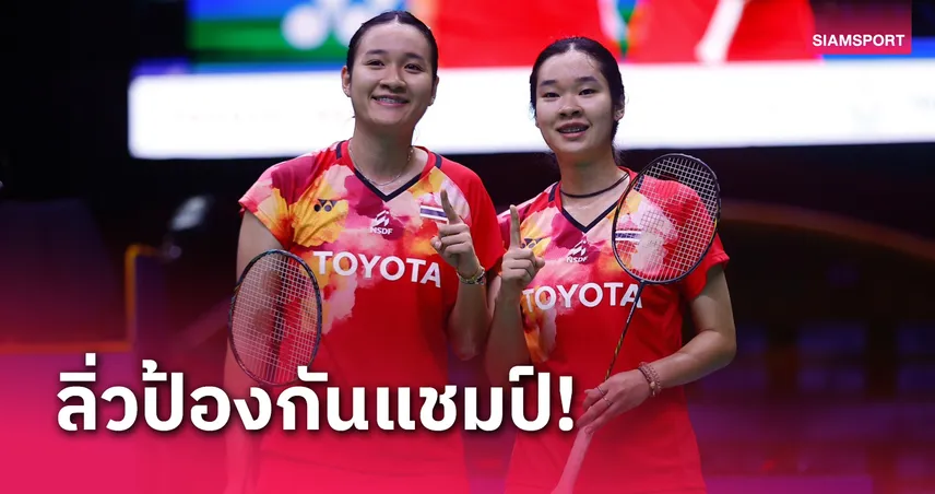 แบดมินตันไทยระเบิดฟอร์มเก่งเข้าลุ้น 4 แชมป์ศึกปรินเซส ไทยแลนด์ มาสเตอร์ส  