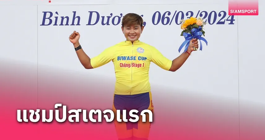 "จุฑาธิป"ฟอร์มเฉียบคว้าแชมป์สเตจแรกปั่นทางไกลที่เวียดนาม