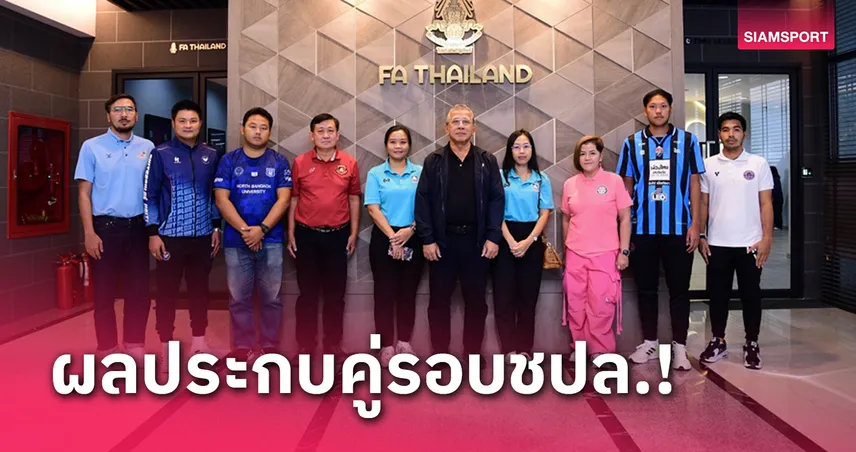 มาแล้วผลประกบคู่ไทยลีก 3 ทั้งสองกลุ่มบู๊เดือด - มาดามแป้งจัดผู้ตัดสินกลางทำหน้าที่