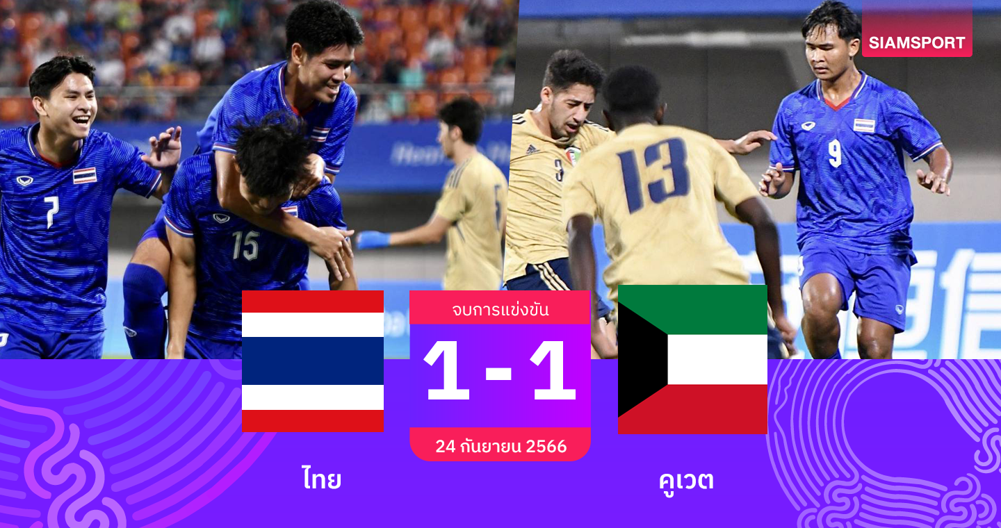 ทีมชาติไทย ยู23 เจ๊า คูเวต 1-1 แต่ยังเข้ารอบ เอเชียน เกมส์ เจอ อิหร่าน