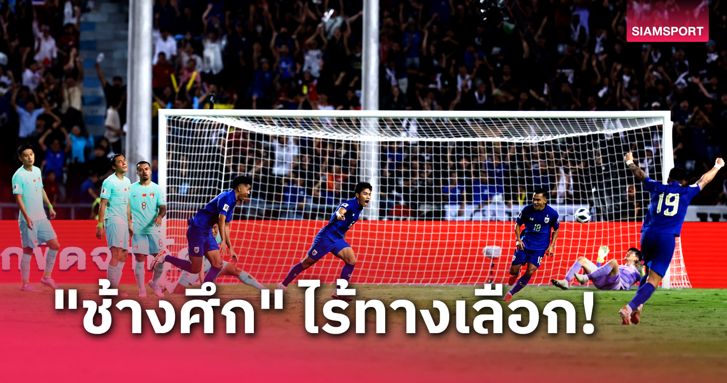 อะดรีนาลีนพลุ่งพล่าน ได้เวลา ทีมชาติไทย เด็ดหัว "มังกร"?