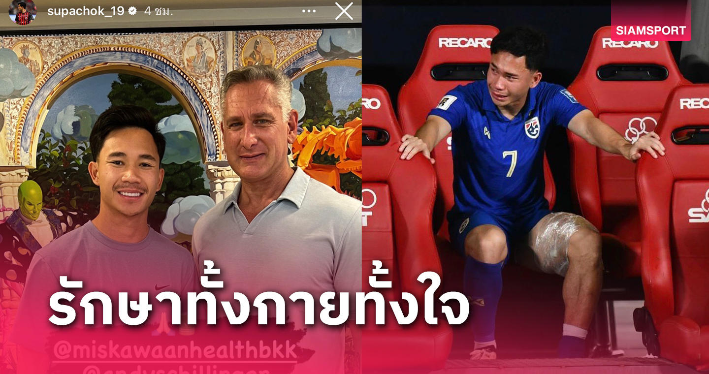 ซัปโปโร ปล่อย "สุภโชค" กลับไทยรักษาตัว "มาดามแป้ง" รับผิดชอบค่าใช้จ่าย