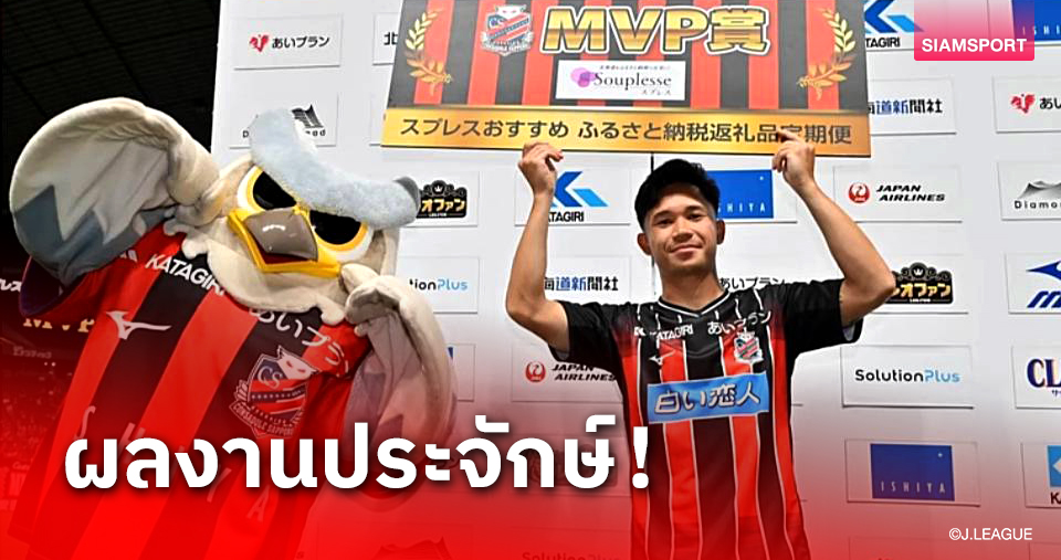 สุภโชค กลับมาแผลงฤทธิ์ คว้า MVP เกม ซัปโปโร ชนะ ซางัน