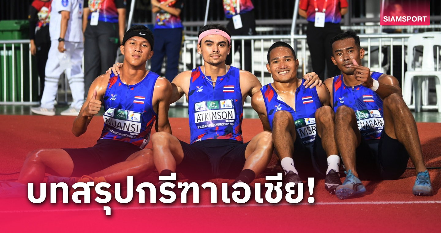 ทีมผลัด 4x400 ม.ชายชวดเหรียญส่งท้ายปิดฉากศึกกรีฑาเอเชีย 