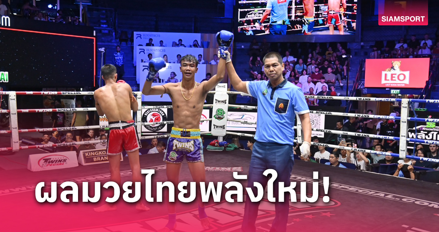 ลองชอม ผลมวย : "ขาวผ่อง" ชกคุมเกมต้อนแต้มขาดลอยคู่เอกมวยไทยพลังใหม่