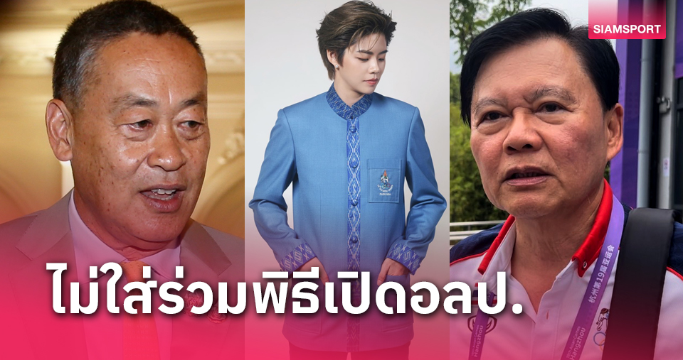 "เศรษฐา" วอนหยุดดราม่าชุดนักกีฬา, "ธนา" ชี้ยูนิฟอร์มที่เป็นข่าวไม่ใช่ชุดร่วมพิธีเปิดโอลิมปิก