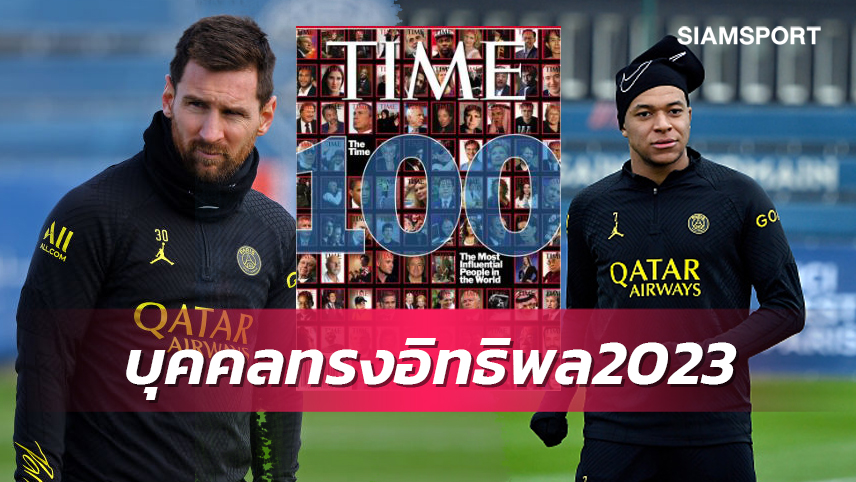 เมสซี่-ปธ.เป้นำ6นักกีฬาติดโผ100บุคคลทรงอิทธิพล2023