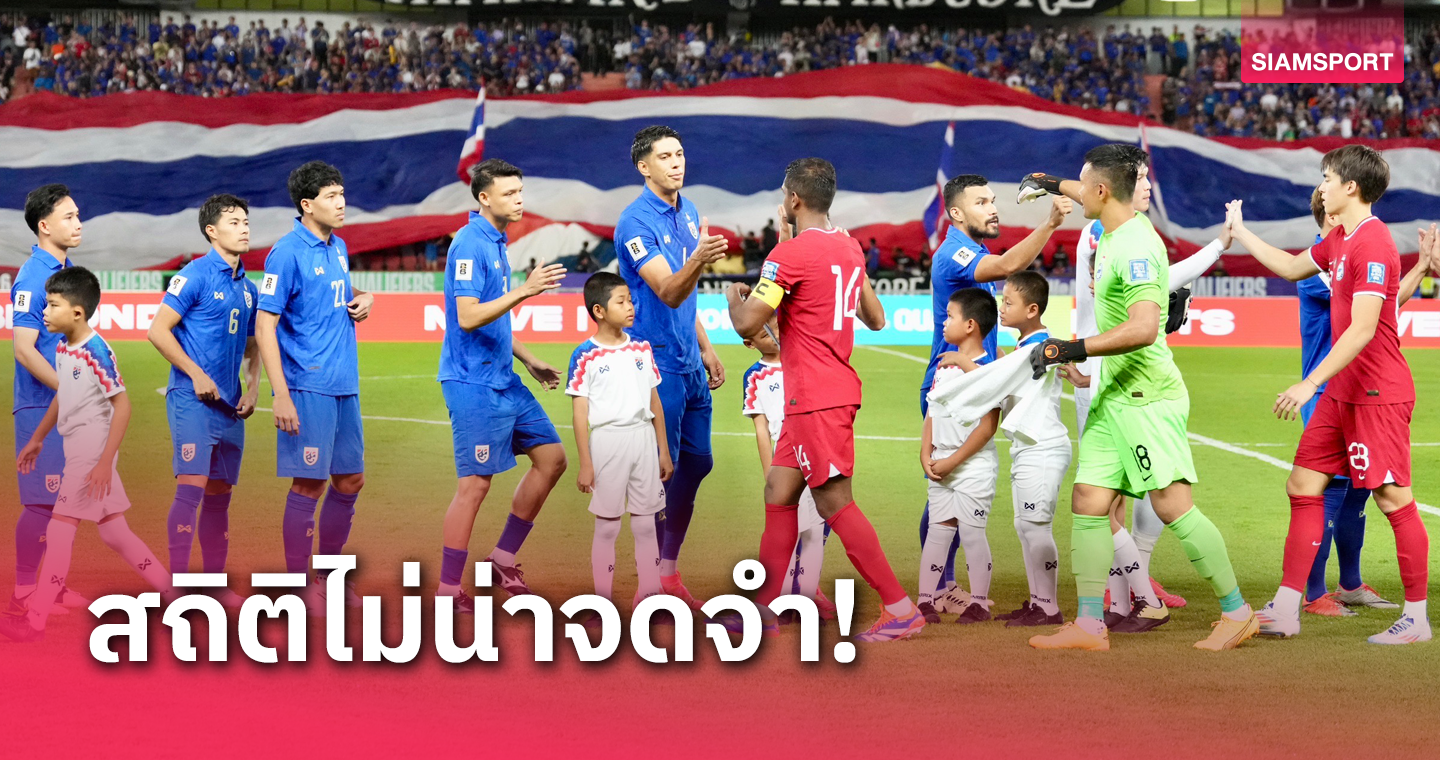 ทีมชาติไทย ทำสถิติคัดบอลโลกรอบสอง เก็บแต้มเกมเหย้าน้อยสุดใน 3 ครั้งหลัง 