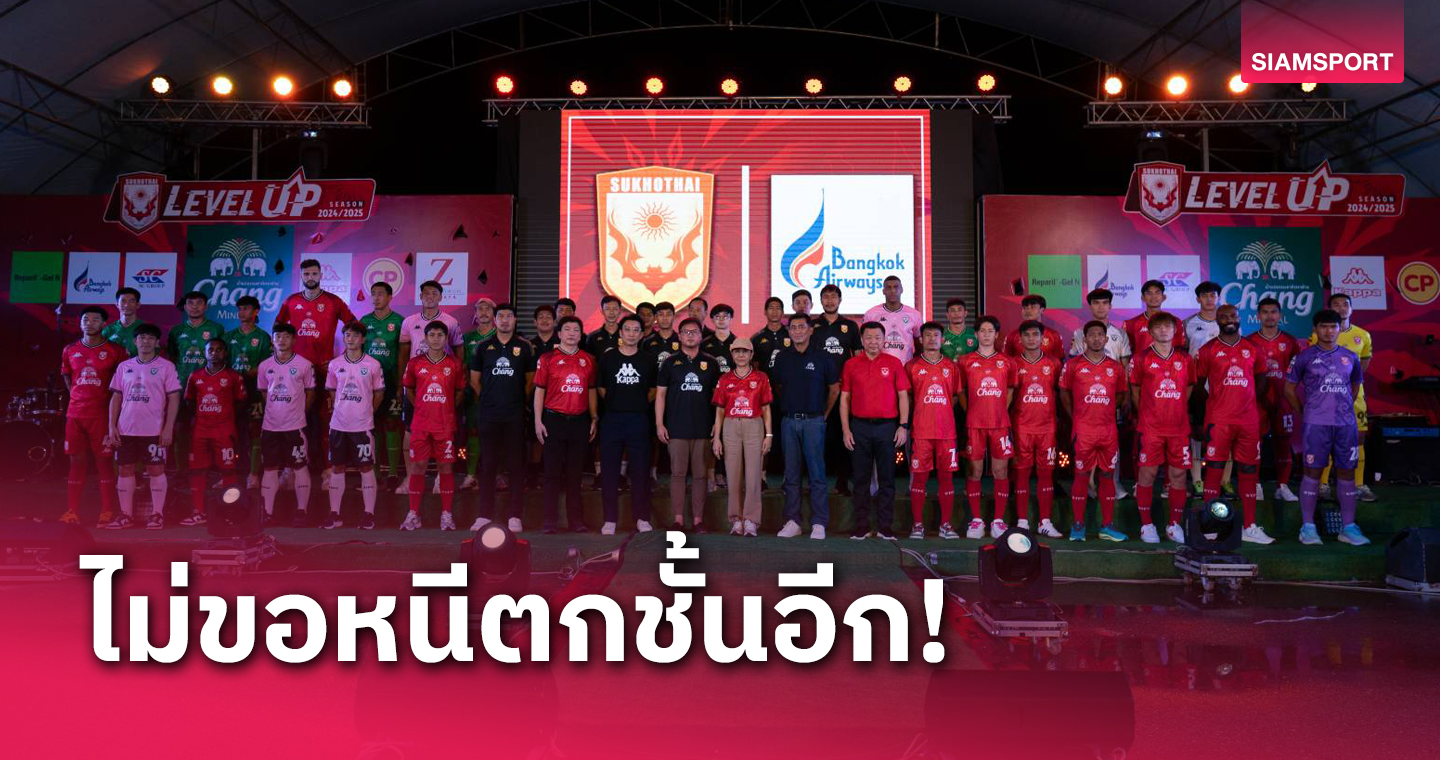 สุโขทัย เอฟซีตั้งเป้าจบเลขตัวเดียวไทยลีก2024/25