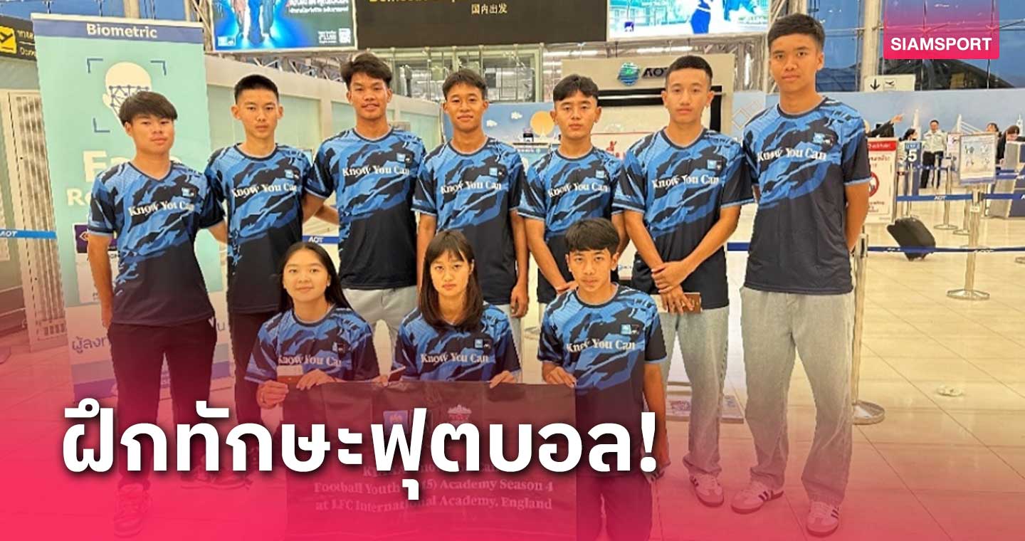 KTAXA KYC Football Youth ส่ง 10 เยาวชนฝีเท้าดีเข้าแคมป์ลิเวอร์พูล